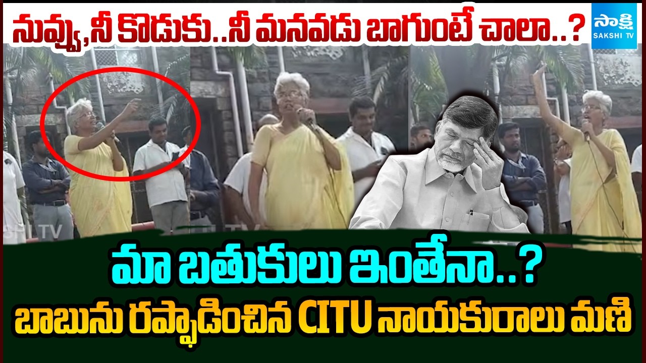 బాబును రప్ఫాడించిన CITU నాయకురాలు మణి  | CITU Mani Questions Chandrababu | Sakshi TV