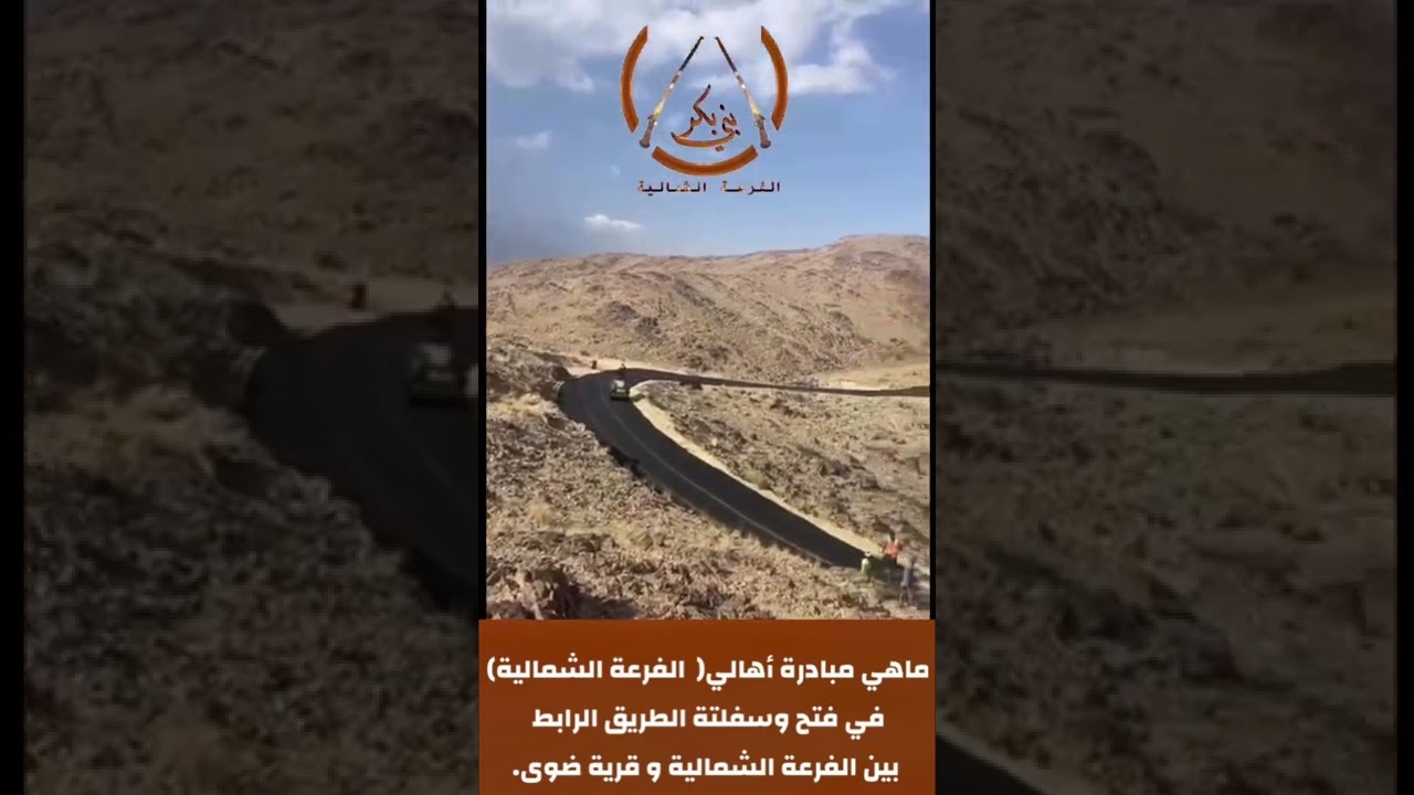 مبادرة أهالي الفرعة الشمالية في فتح وسفلتة الطريق الرابط بين ⁧‫#الفرعة_الشمالية‬⁩ و قرية ⁧‫#ضوى