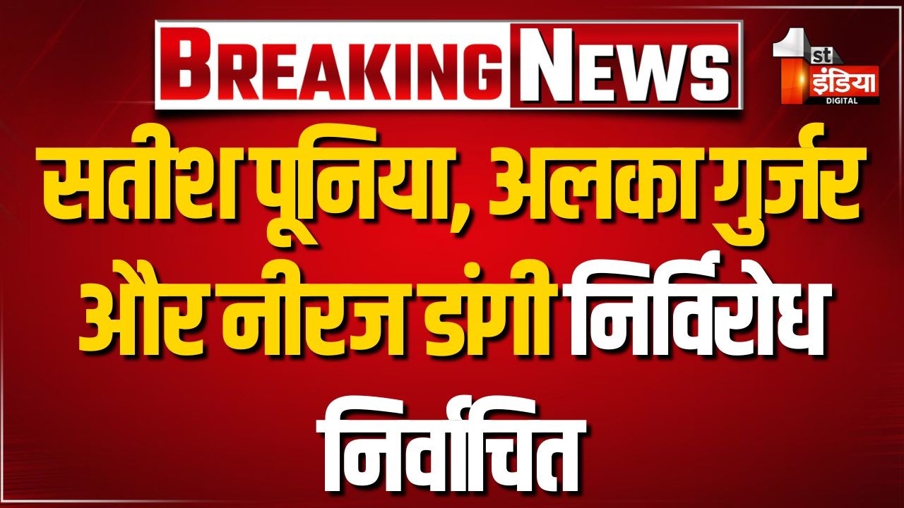 Rajasthan Rajya Sabha Election: राज्यसभा की तीनों सीटों पर निर्विरोध निर्वाचन | BJP | Congress