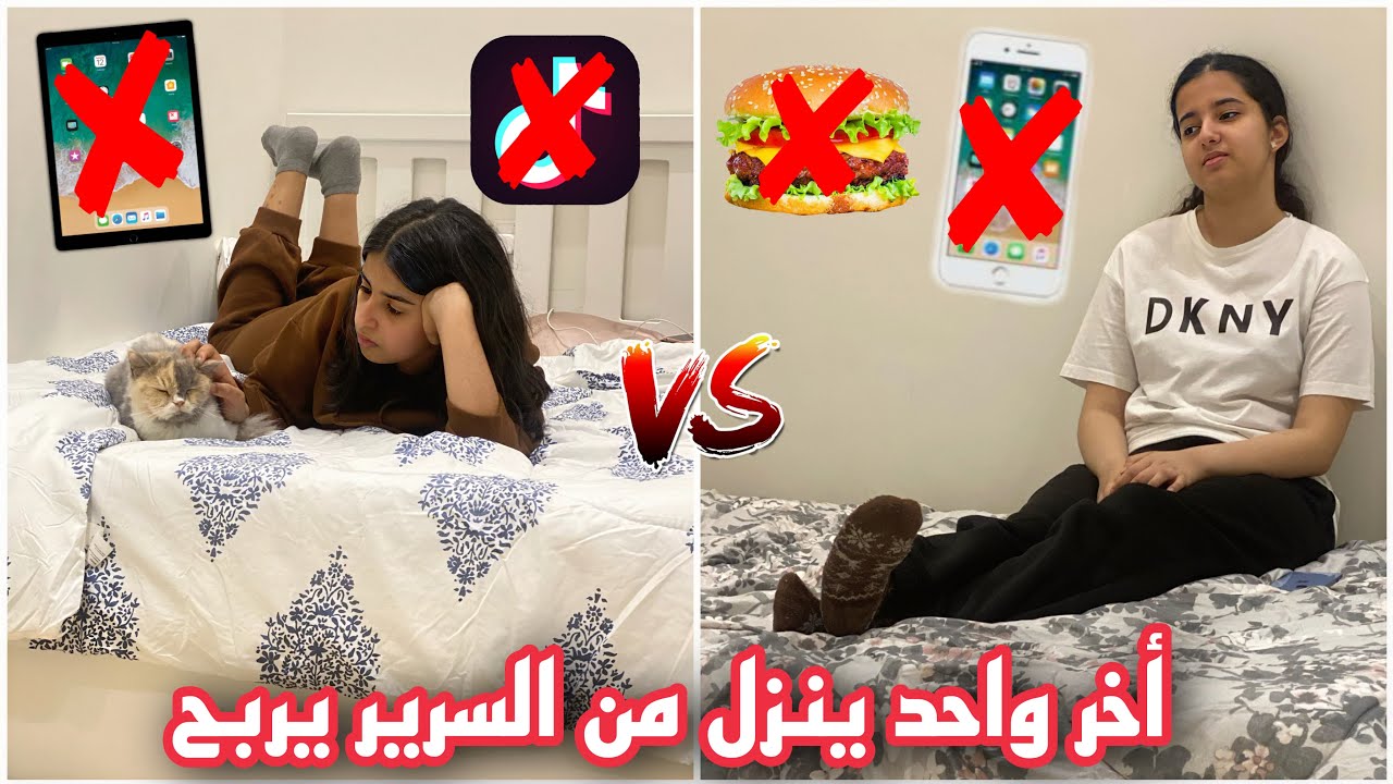 تبادلنا أسرتنا وأخر واحد يطلع من السرير يربح 🎁 مين تتوقعون استسلم وطلع؟؟😔