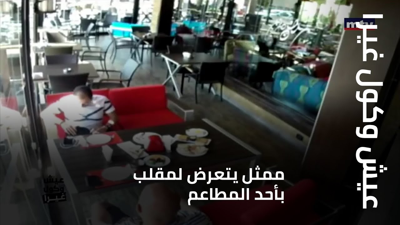 عيش وكول غيرا - ممثل يتعرض لمقلب بأحد المطاعم