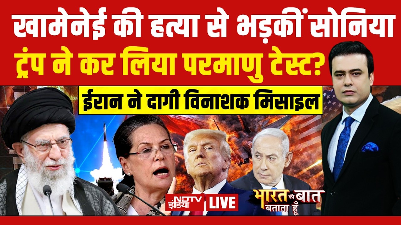 Bharat Ki Baat Batata Hoon With Syed Suhail LIVE: खामेनेई की हत्या से भड़कीं सोनिया |  Iran War
