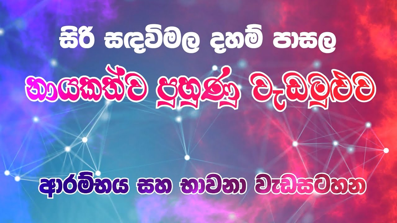 සිරි සඳවිමල දහම් පාසල නායකත්ව පුහුණු වැඩමුළුව 2025 (Part 01) - ආරම්භය හා භාවනා වැඩසටහන