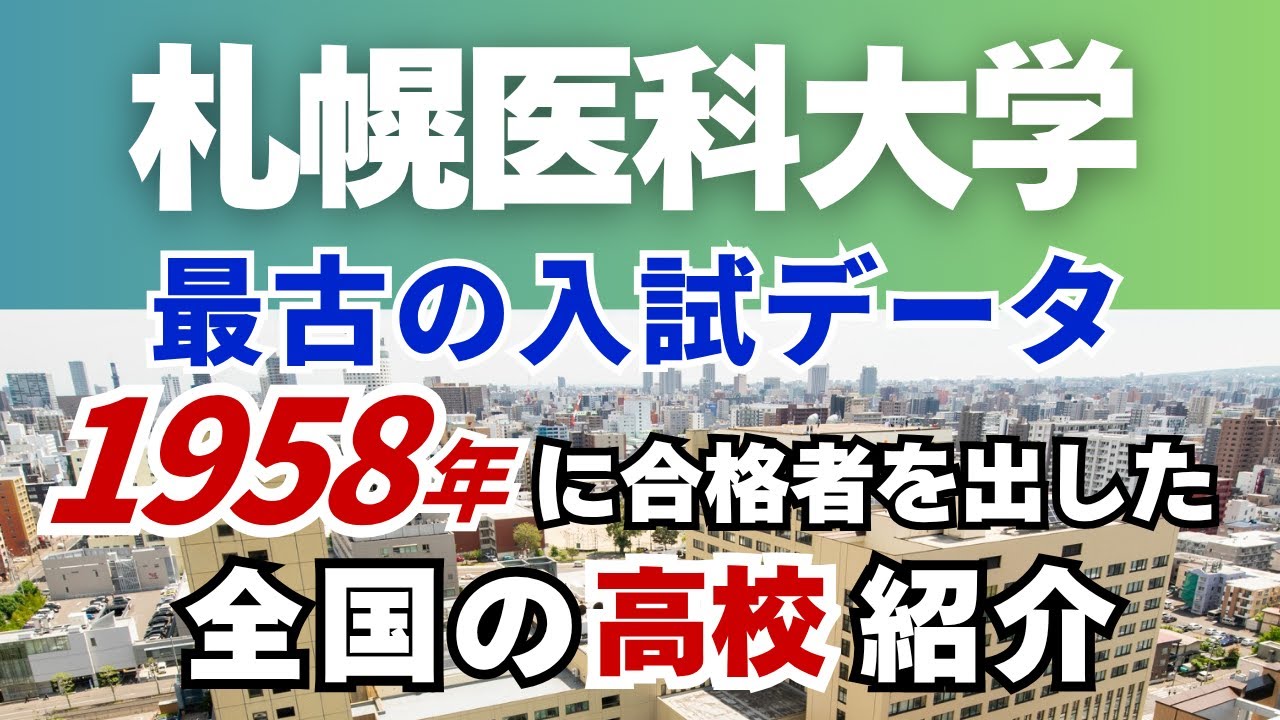 【札幌医大 最古の入試記録1958年】札幌医科大学合格者 高校別ランキング