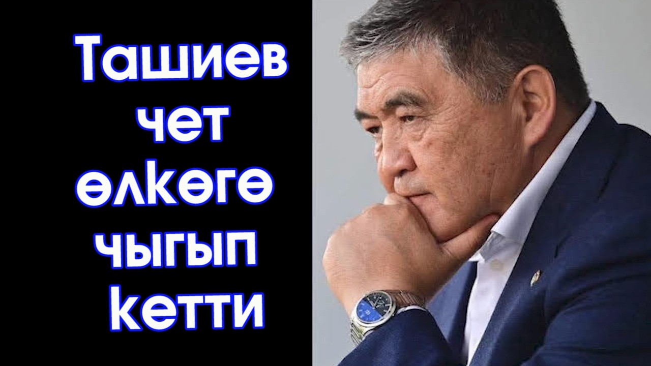 Чукул КАБАР: ТАШИЕВ чет ӨЛКӨГӨ чыгып КЕТИП жаткан ВИДЕО тарады #АкыркыКабарлар