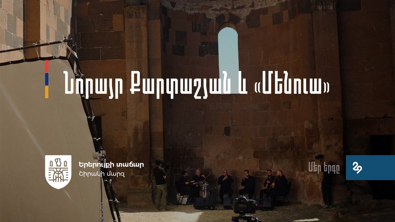 Նորայր Քարտաշյան և «Մենուա» | Մեր երգը | Անկախություն-29