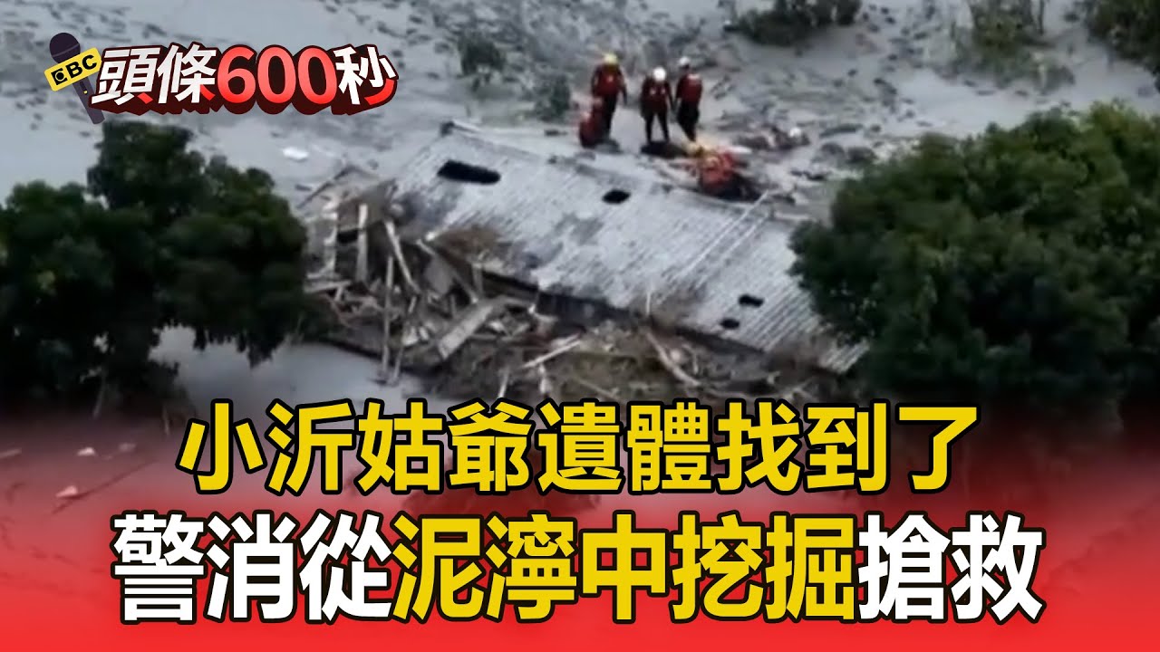 小沂姑爺遺體找到了！警消從泥濘中挖掘搶救