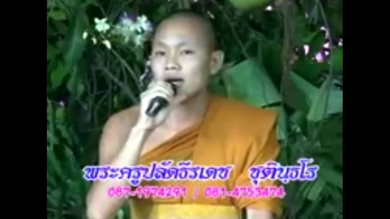 อ.ราชันย์/ธีรเดช/ตุ้ยนุ้ย เทศน์มหาชาติฯ วัดดงป่าคำ เมืองพิจิตร (2/2)  ติดต่องานเทศน์ 081-475-3474