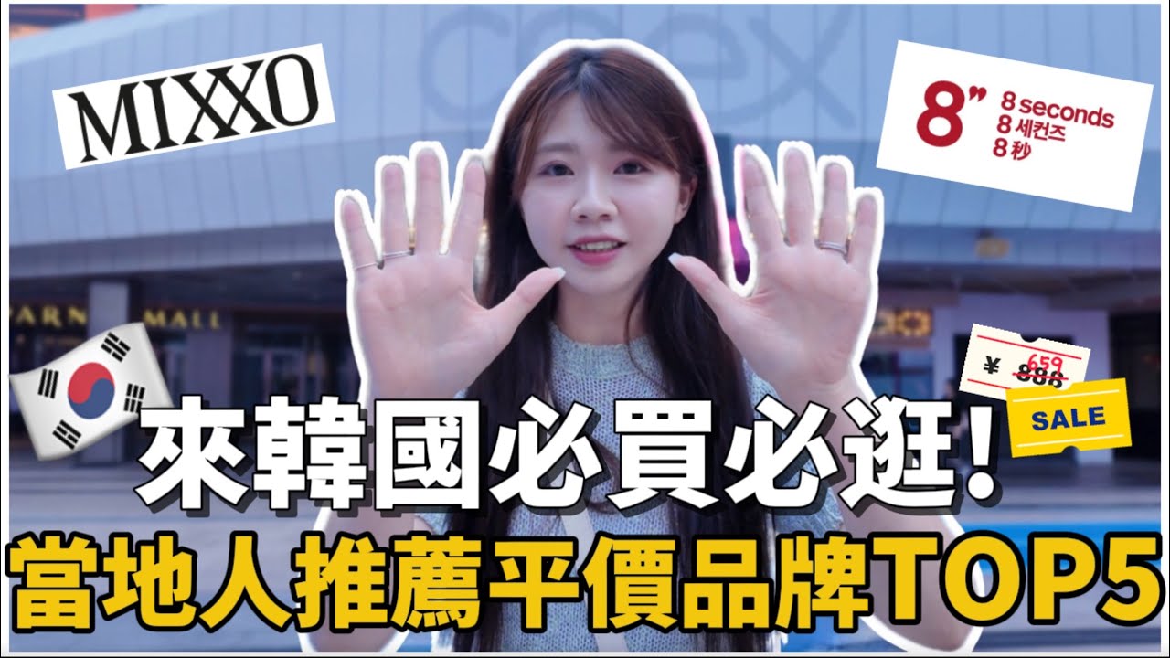 來韓國不買會後悔！當地人激推平價服飾TOP5💥 來韓國一定要逛！｜首爾購物、首爾旅遊攻略｜紹紹 Soy Daily
