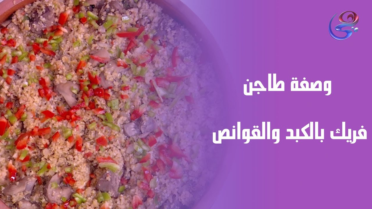 أحلي وصفة طاجن فريك بالكبد والقوانص من إيد الشيف هالة.. وصفة مميزة بطعم ولا أروع 😋👌