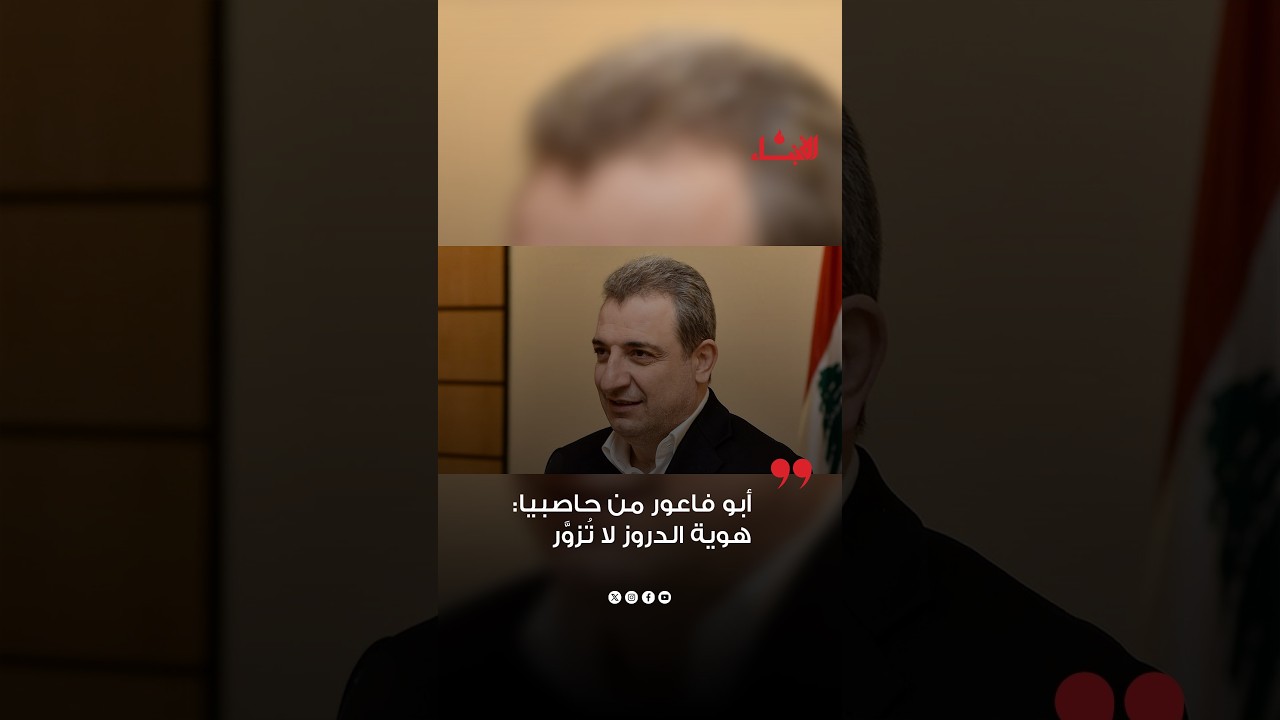 أبو فاعور: هوية الدروز لا تُزوَّر، وذكرى تحرير الشحّار تذكّر بأن ضمانة الهوية مزروعة في المختارة