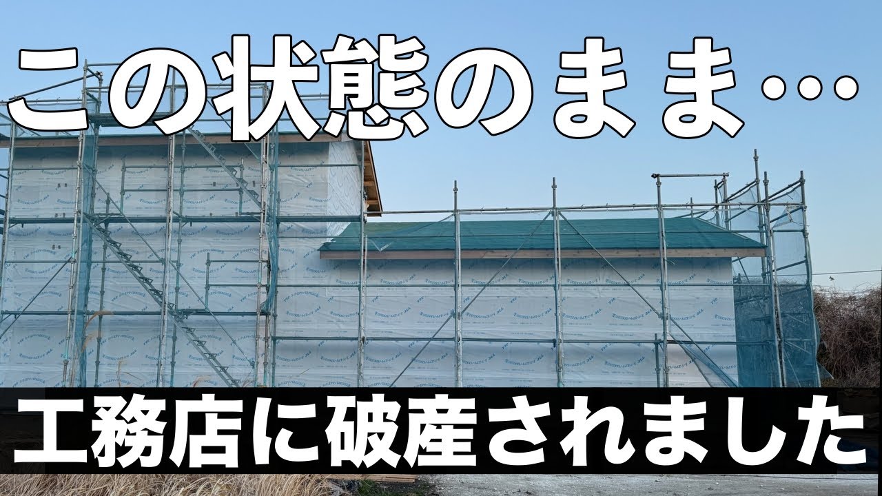 【工務店倒産】損害額1000万円以上/未完成の家でルームツアーをしながら事の経緯をお話します。悲惨すぎる【音声あり】【注文住宅】