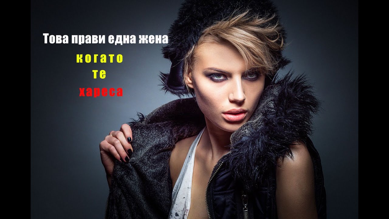 11 жеста, че една жена тайно те харесва