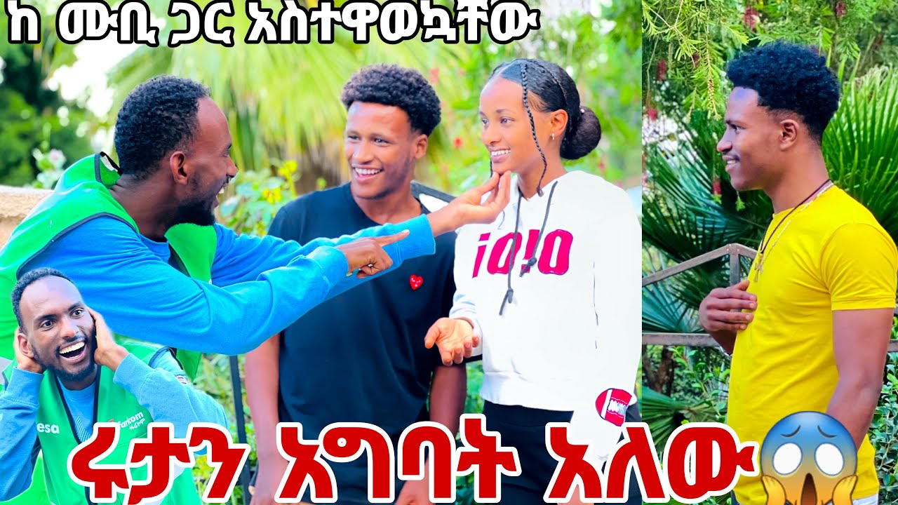 ሙቢ ሩታን አግባት አለው .አስተዋወኳቸው😱🥺