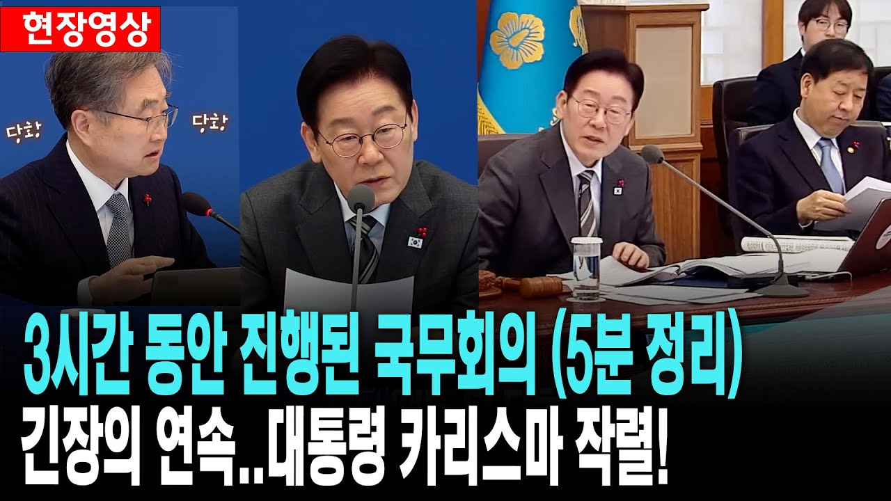 3시간 동안 진행된 국무회의(5분 정리)..긴장의 연속, 대통령의 카리스마 작렬!     [출처:KTV]