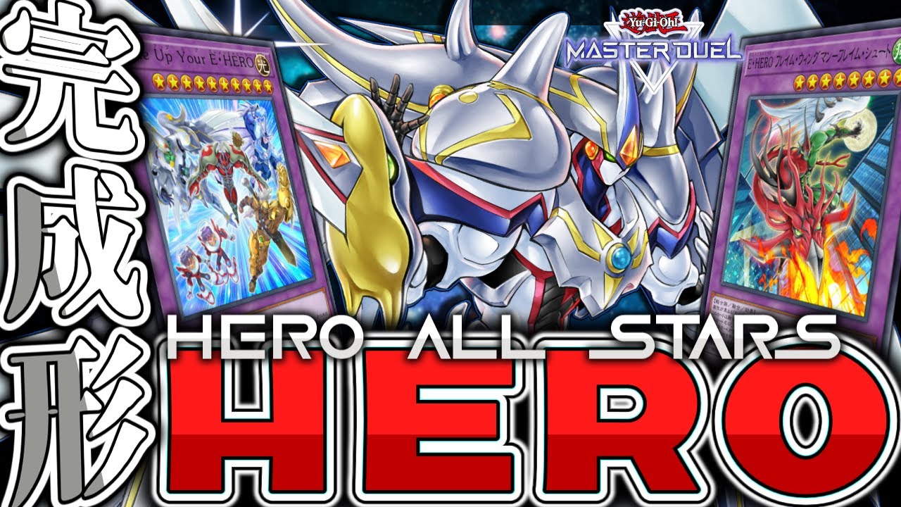 【遊戯王マスターデュエル】 展開パターンや貫通手段を詳しく解説！ 『HERO』 【ゆっくり解説】