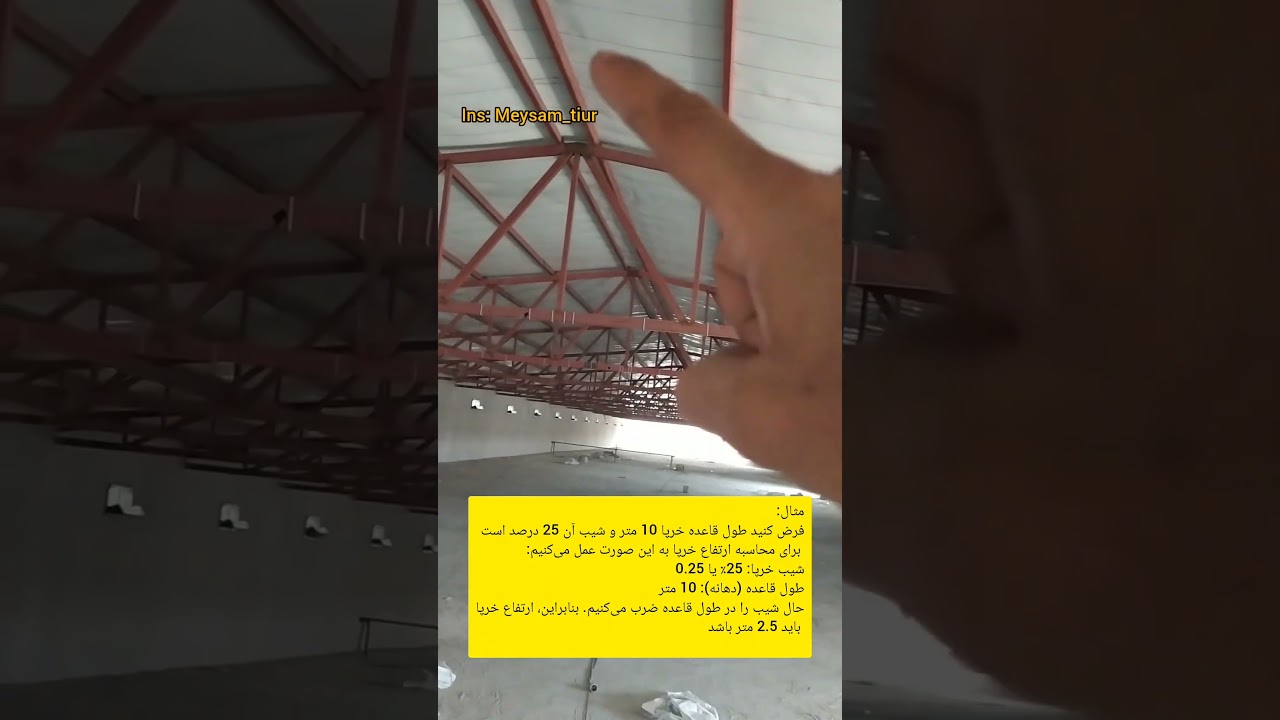 آموزش تخصصی ساخت خرپا برای سالن&zwnj;های مرغداریدر این ویدیو مرحله&zwnj;به&zwnj;مرحله نحوه اجرای خرپا 09118679873