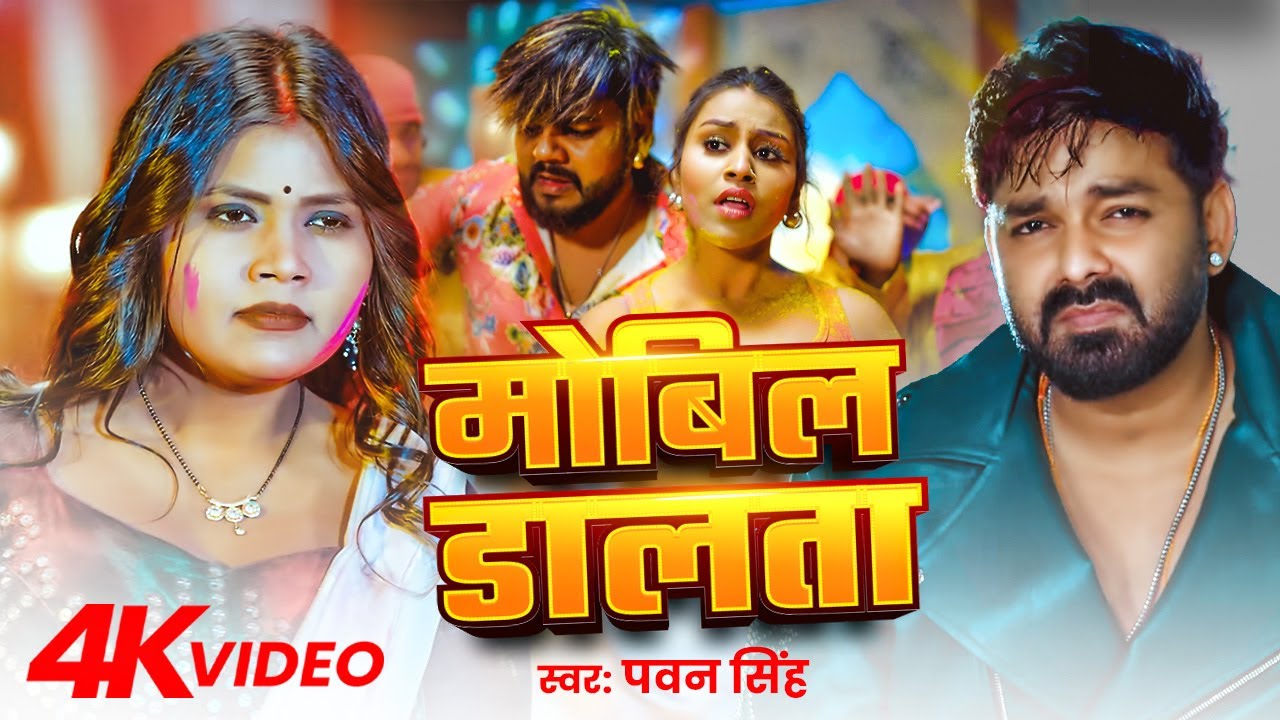 #Video | मोबिल डालता | #Pawan Singh | Mobil Dalata | New Bhojpuri Song 2026
