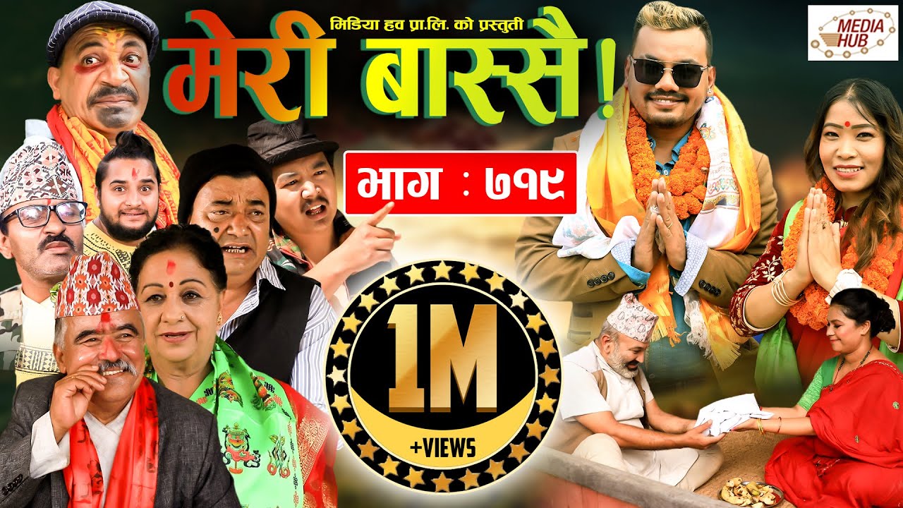 Meri Bassai | मेरी बास्सै | Ep - 719 | September 7, 2021 | Nepali Comedy | Daman, Surbir | Media Hub