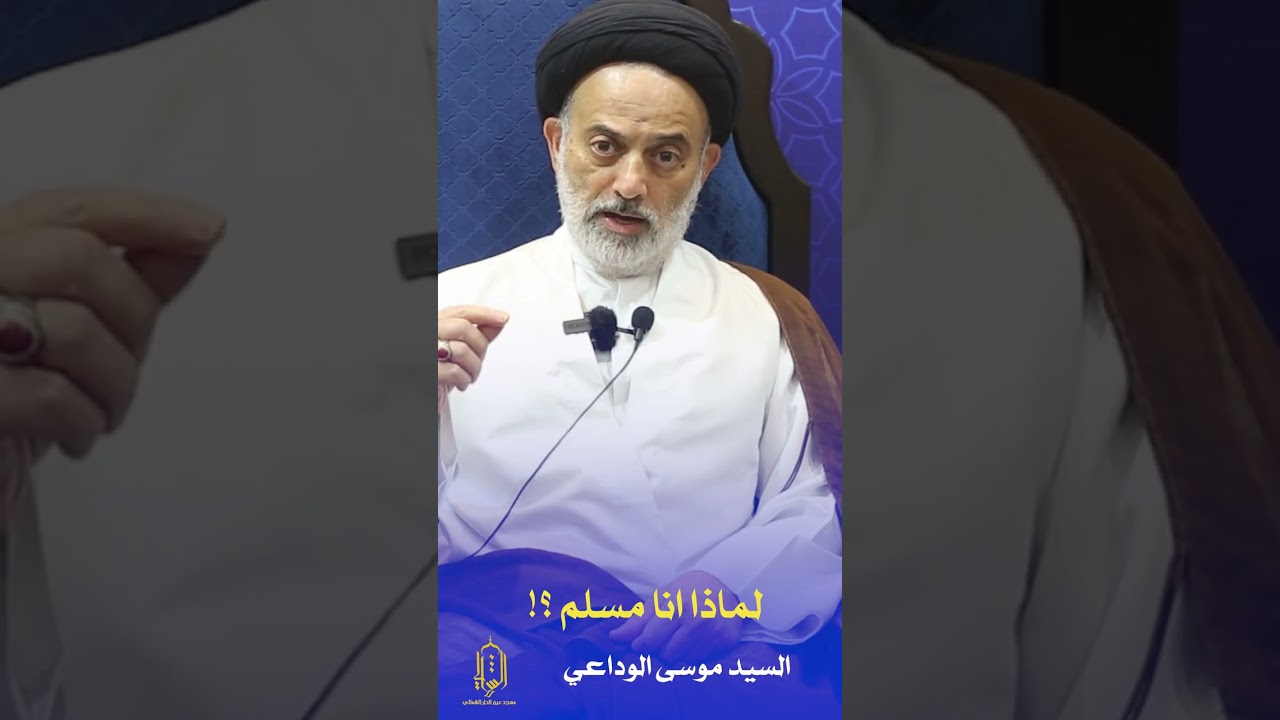 لماذا انا مسلم | السيد موسى الوداعي | مسجد عين الدار الشمالي