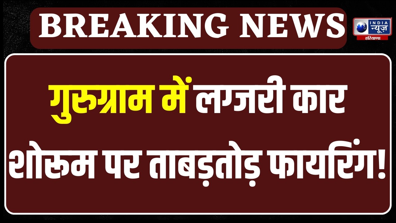 Gurugram Firing: गुरुग्राम में हीरो होंडा चौक के पास फायरिंग, छर्रे लगने से ड्राइवर घायल |