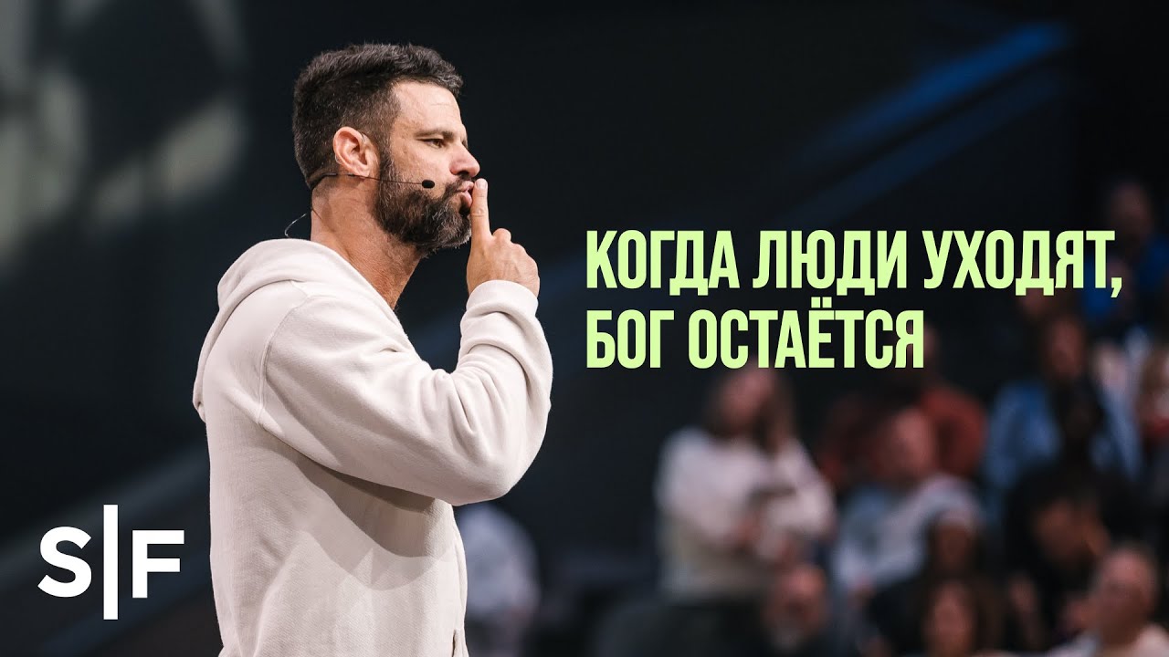 Когда люди уходят, Бог остаётся