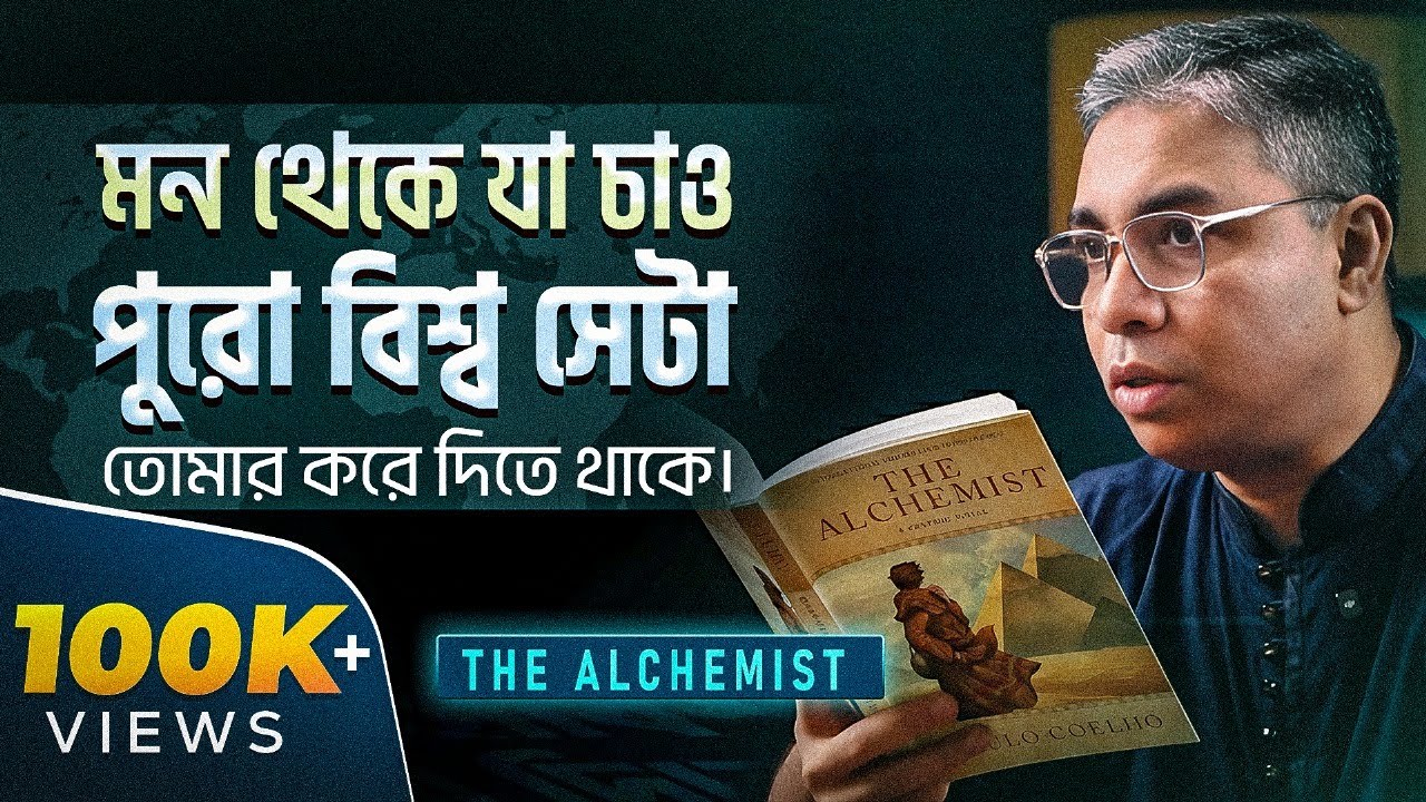 কীভাবে একটা বই আপনাকে বদলে দিতে পারে! ।  The Alchemist ।  BoiTalk ।  এপিসোড ৯  ।  রকমারি