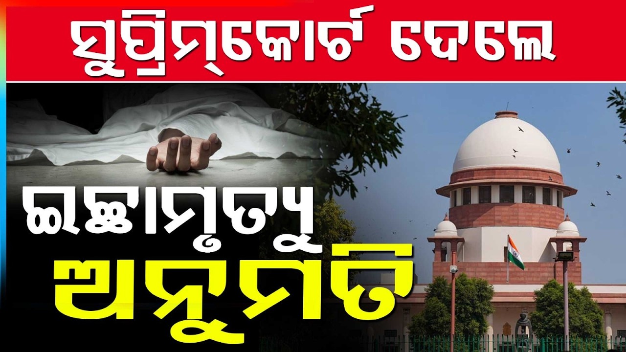 ସୁପ୍ରିମ୍‌କୋର୍ଟ ଦେଲେ ଇଚ୍ଛାମୃତ୍ୟୁ ଅନୁମତି  | Supreme Court Allows Passive Euthanasia for Harish Rana