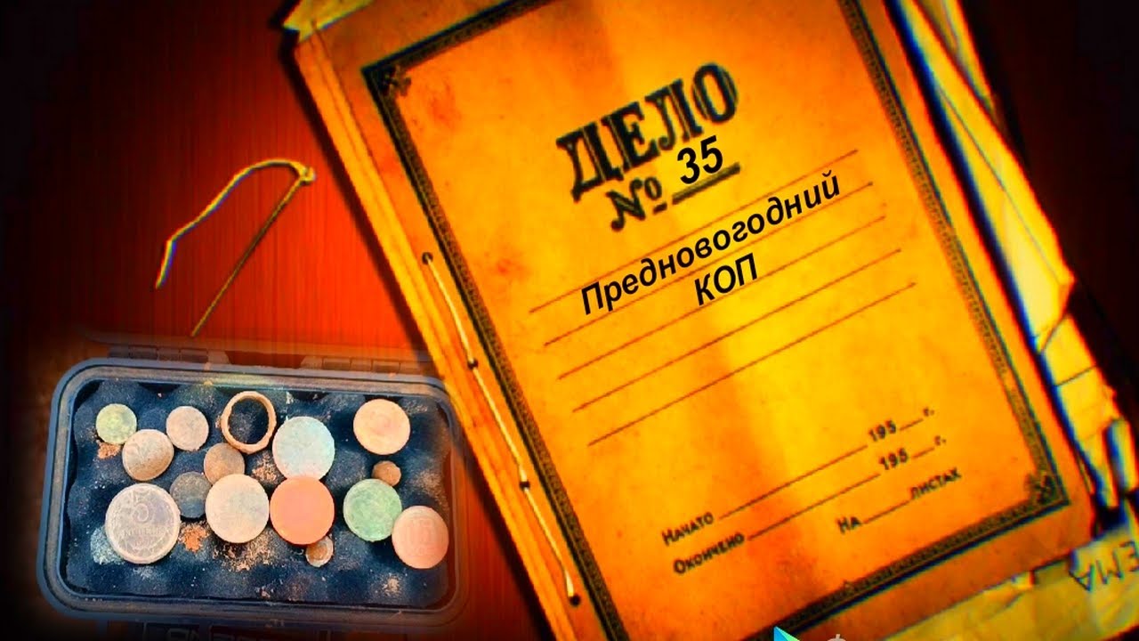 №35 Шикарный КОП с большим количеством монет.