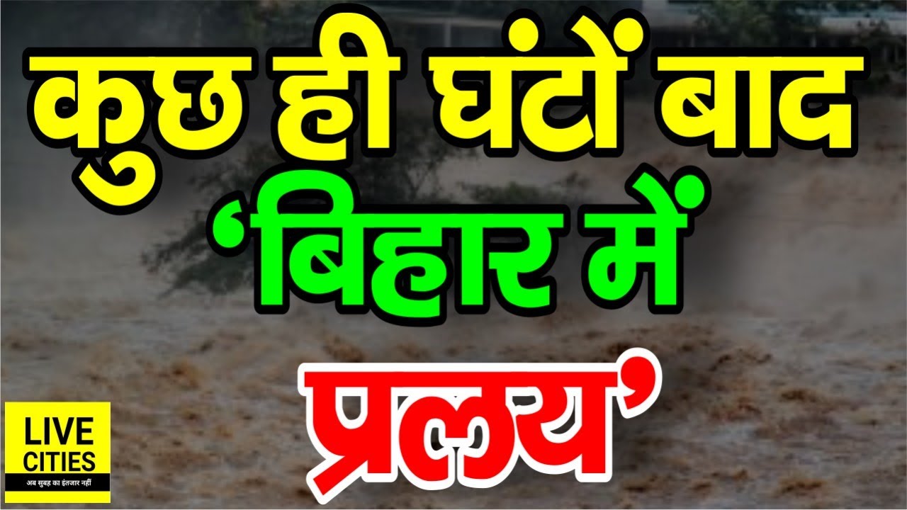 Bihar Flood : Nepal फिर ले डूबा ! Kosi Water Level बहुत बढ़ा, कुछ ही घंटों में जल प्रल/य आएगा ?