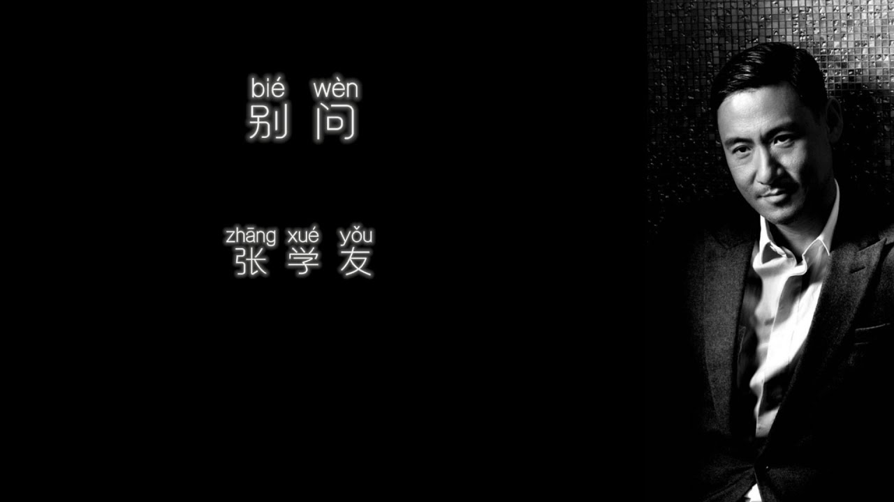 《别问》 张学友 【高音质歌词版】
