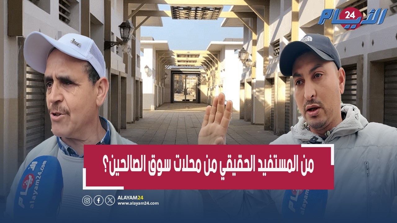 فضيحة سوق الصالحين بسلا.. مقصيون يفضحون المستور واللائحة السرية تشعل الغضب