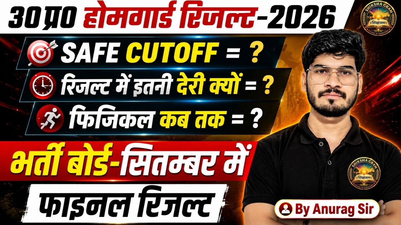 UP HomeGuard Result 2026 | Safe Cutoff ? | Result में इतनी देरी क्यों? | Physical कब तक? |Anurag Sir