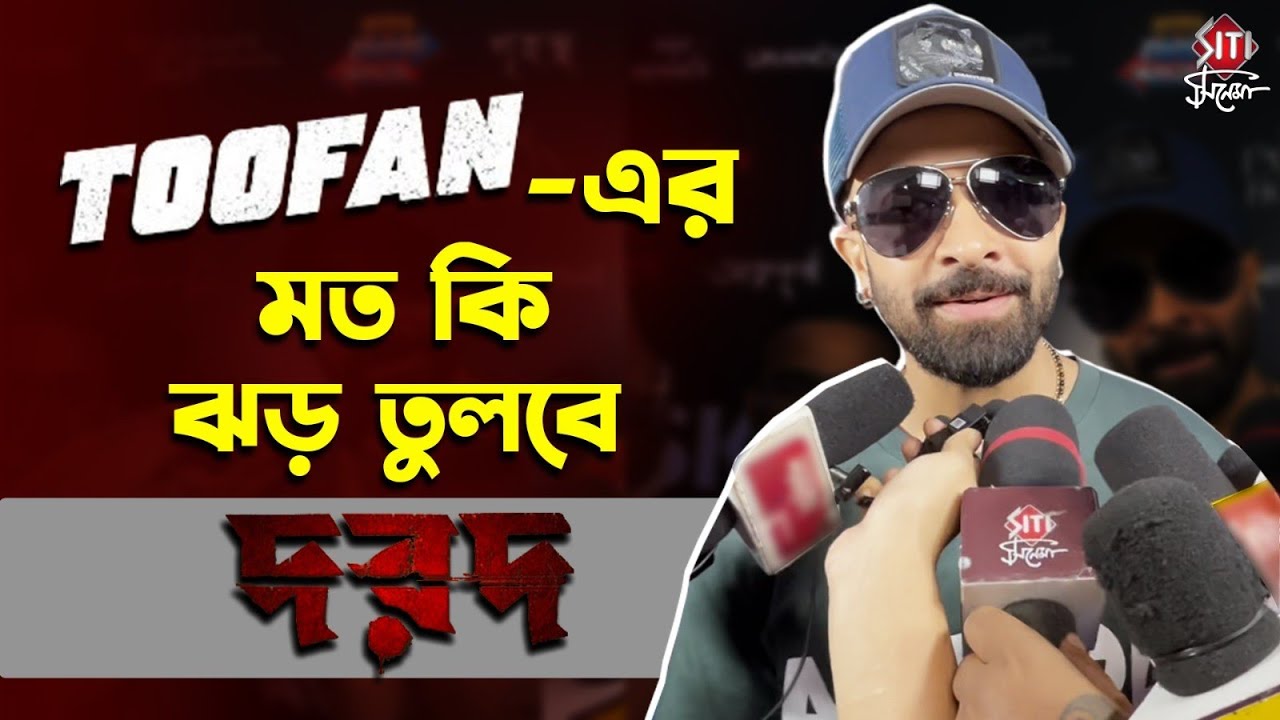 তুফানের মত কি ঝড় তুলবে দরদ? কি বললেন শাকিব খান | Shakib Khan | Dard | Toofan | Bangladeshi Movie