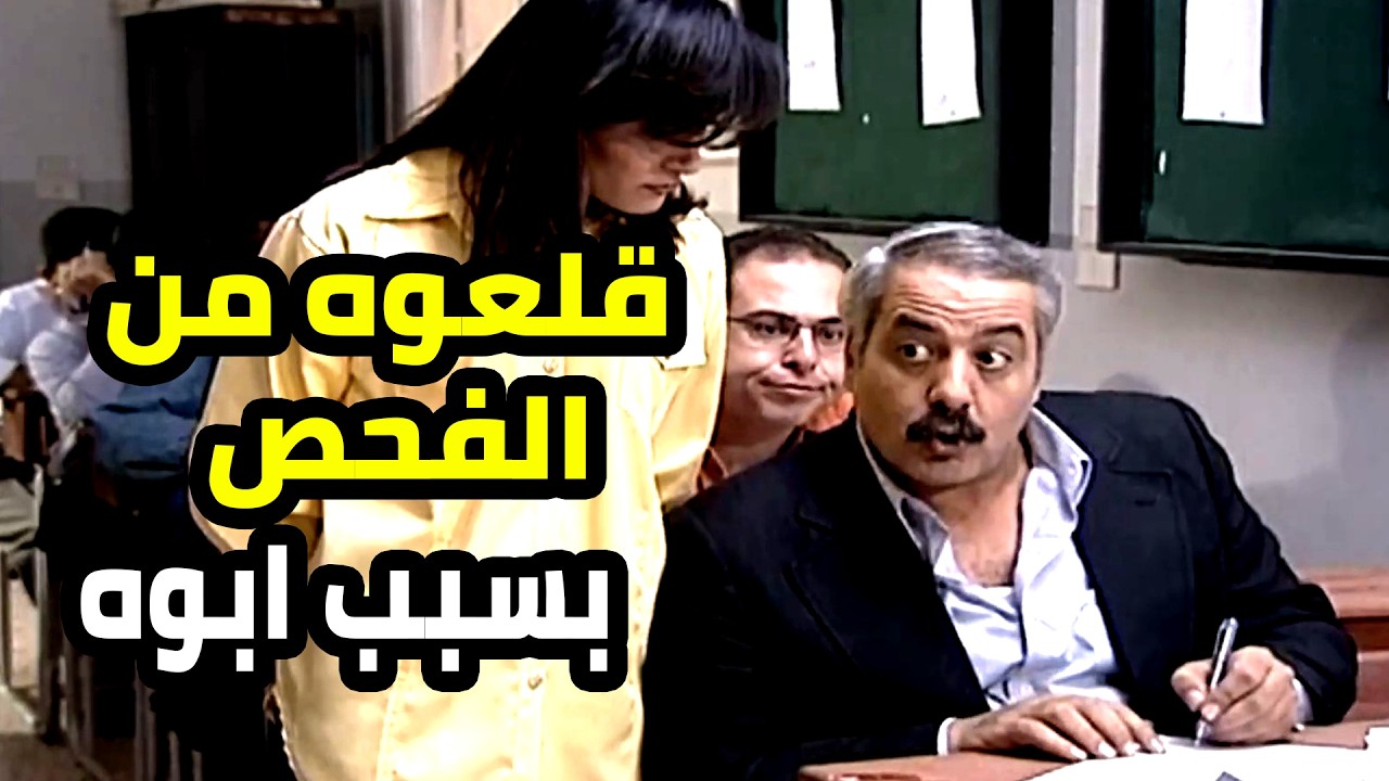 ما ضل حدا ما ساعدو بالغش و مع هيك اتبهدل بالفحص و رجع
