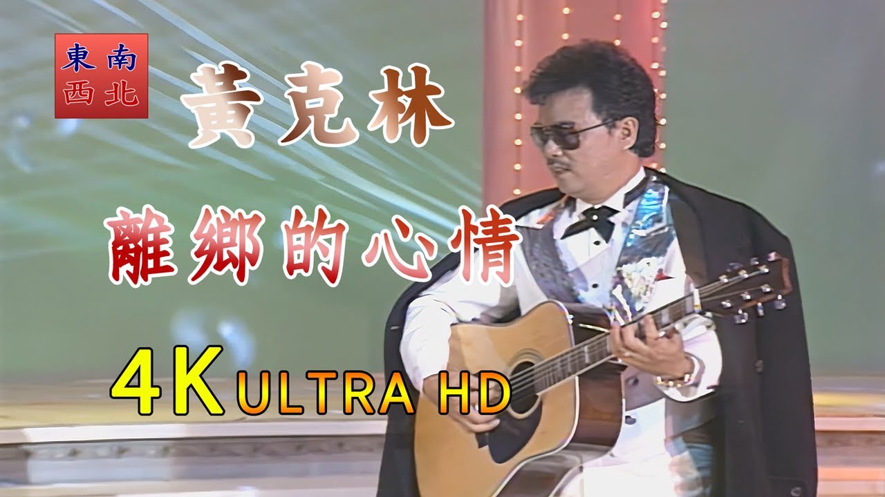 4K台語歌曲 離鄉的心情 黃克林 演唱