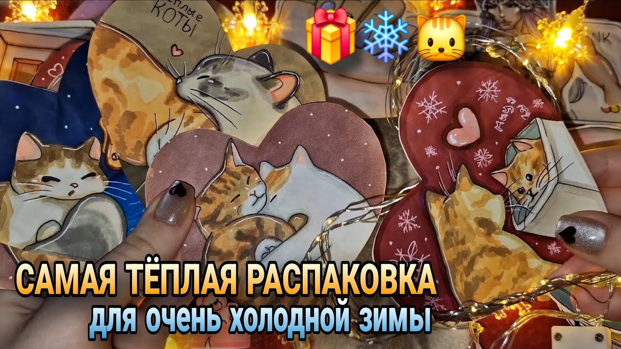 ❄🎁🎄Новогодние бумажные сюрпризы🕯Эксклюзивный 70 выпуск!!! Тёплые коты🐱 #бумажныесюрпризы #новогодние