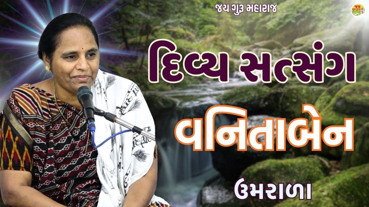 વનિતાબેન//સત્સંગ//Nirant Satsang||Santvani//Jay Guru Krupa