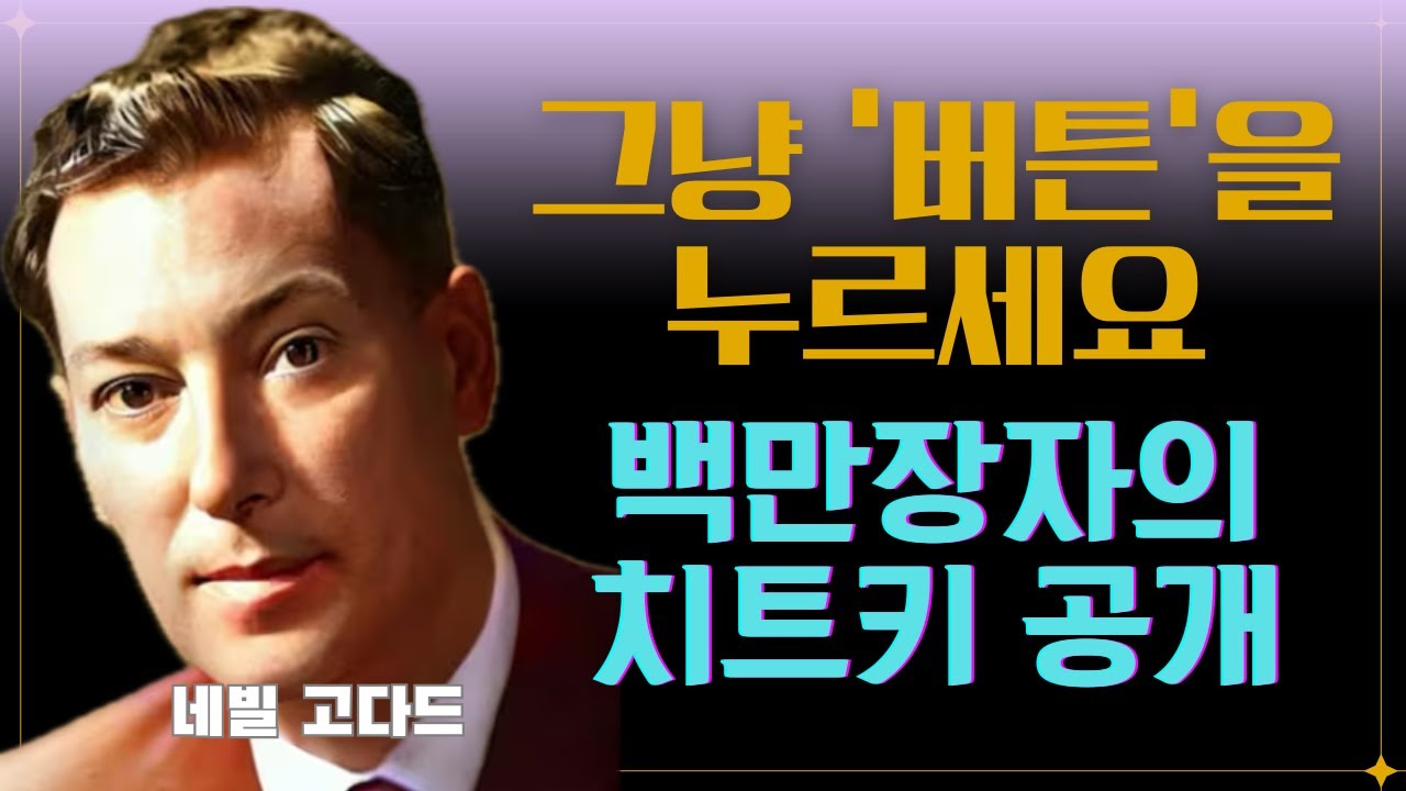 우주가 돈을 복사해 주는 비밀 I 네빌 고다드(Neville Goddard) #끌어당김의법칙 #시크릿 #부의비밀 #동기부여 #긍정확언 #부자확언 #잠재의식 #돈버는 법 #부자