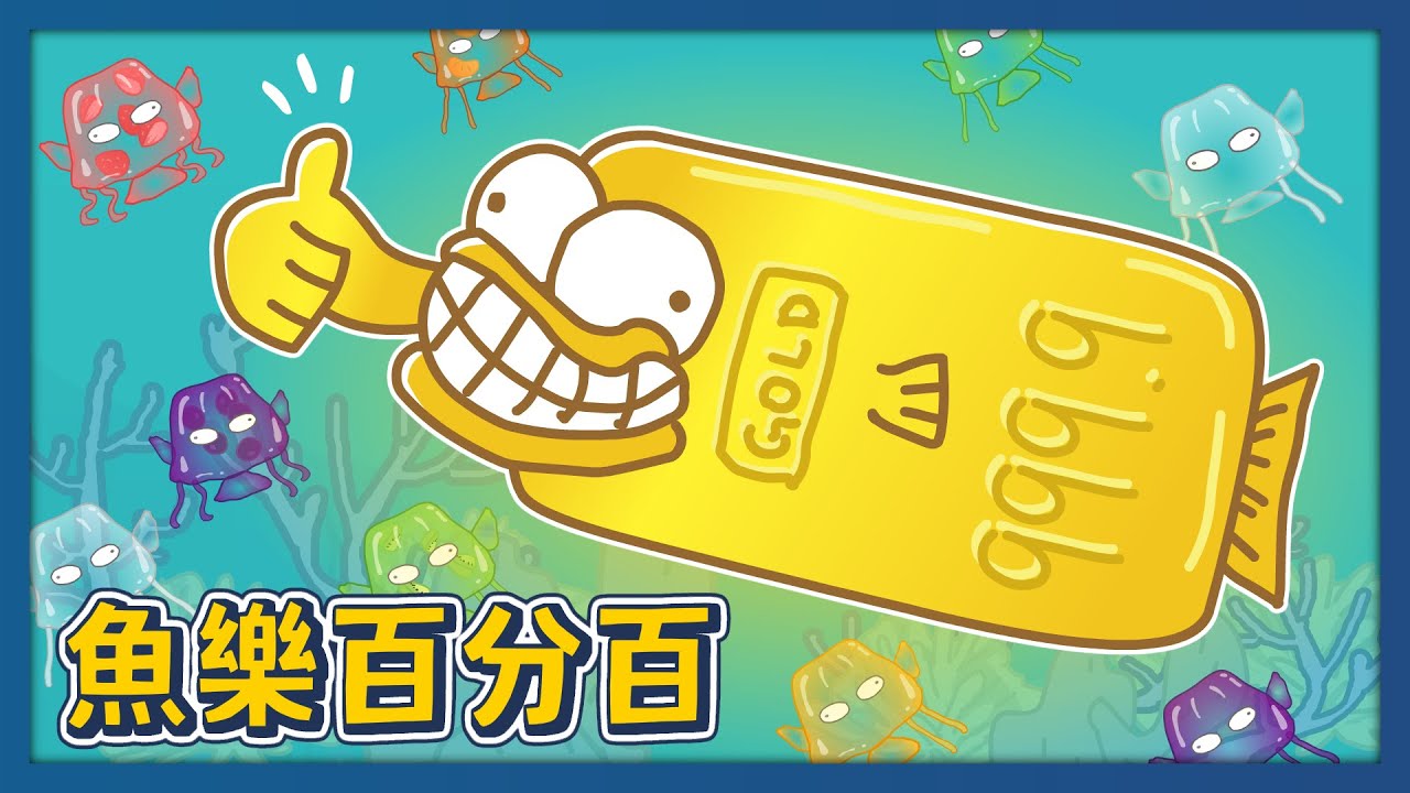 魚樂百分百｜床編故事
