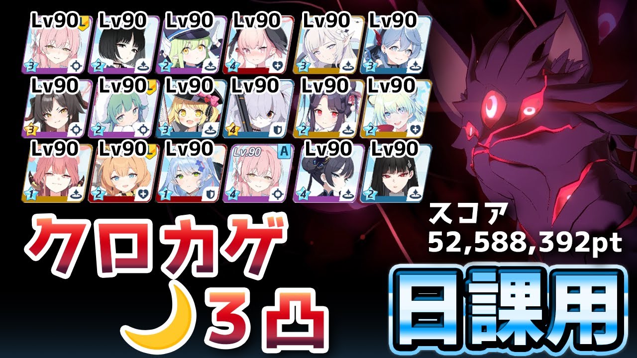【#ブルアカ】日課用　クロカゲ LUNATIC🌙 3凸 52,588,392pt 市街地【無編集】私服セナ無し
