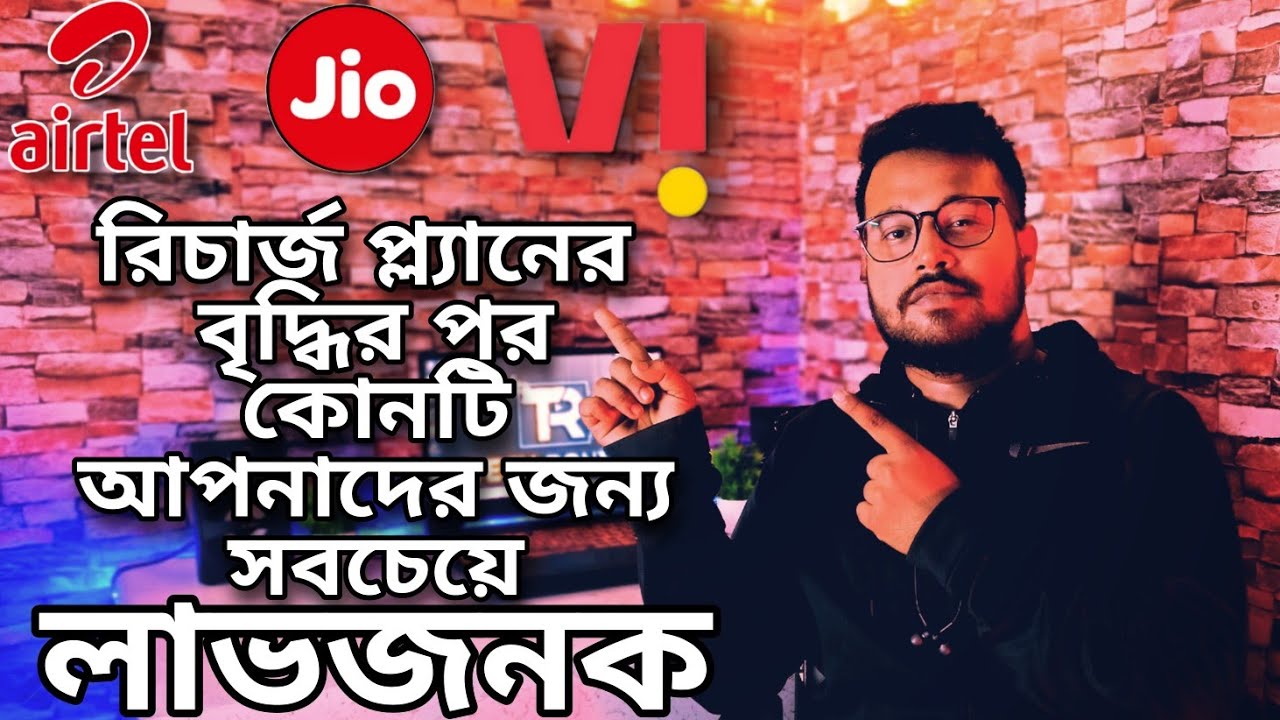 Jio vs Airtel,Vi Prepaid Recharge Plans Comparison in Bengali | Best Recharge plans After Price Hike