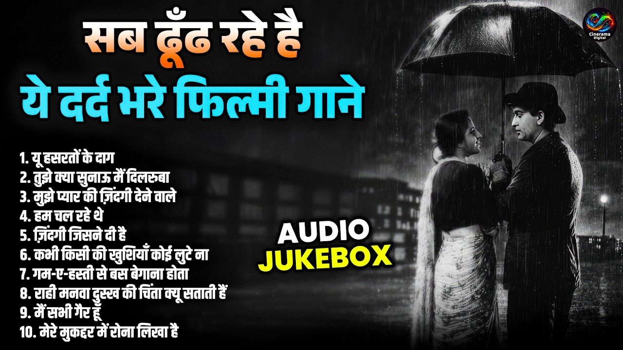 सब ढूंढ रहे है ये दर्द भरे फ़िल्मी गाने | Top 10 Old Is Gold | Purane Hit Sadabahar Sad Filmi Songs
