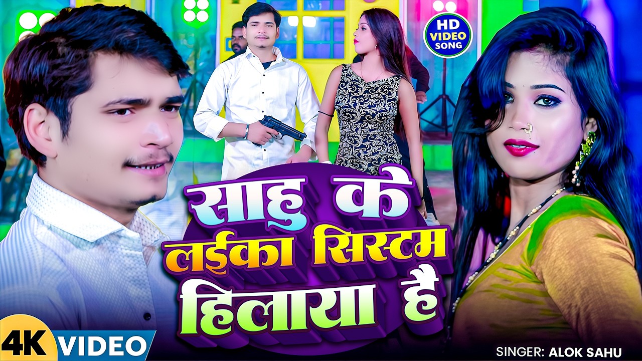 साहू के लइका सिस्टम हिलाया है Sahu ke Laika Systam Hilaya Hai #Alok Sahu #Awdhi Rangdari song 2026