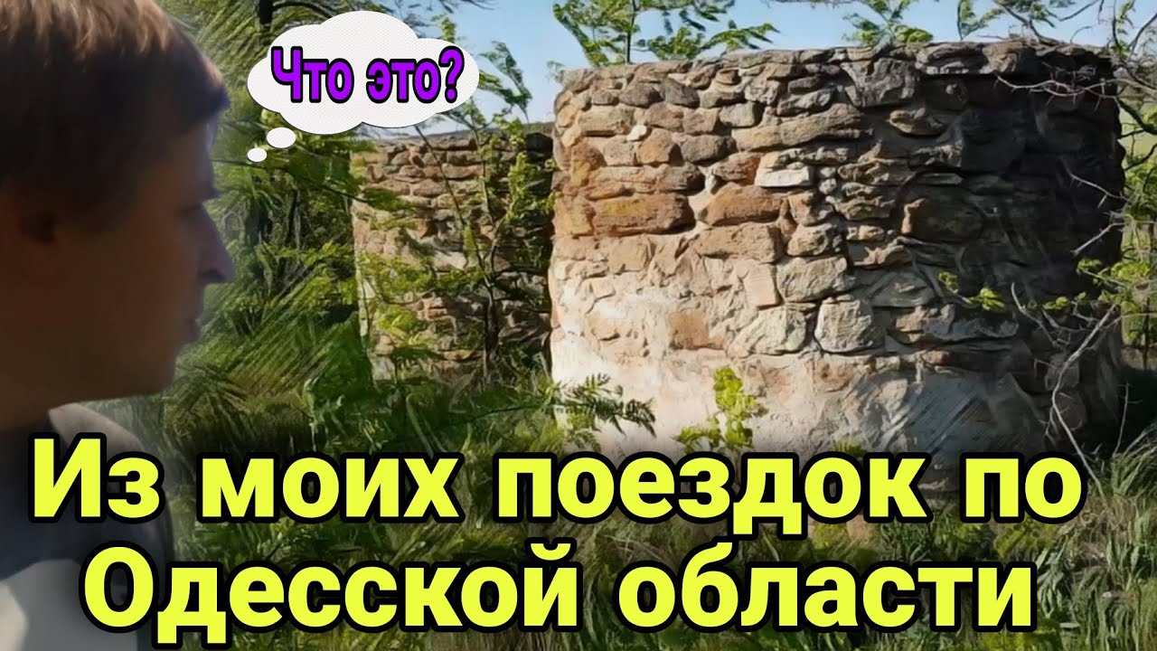 ЗАГАДКА руин в с. ГУЛЯЕВКА и ТАЙНА кургана в с. МИРНОЕ / ИЗ МОИХ ПОЕЗДОК ПО ОДЕССКОЙ ОБЛАСТИ.