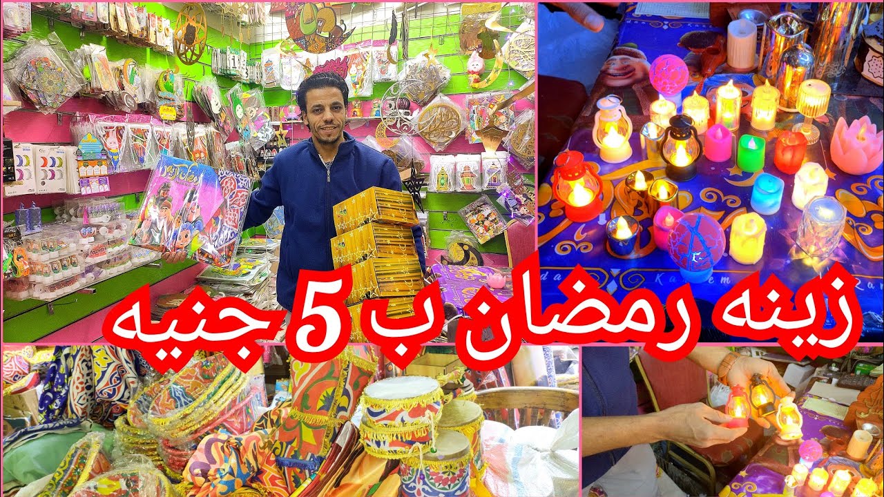 زينه رمضان 2024 🌛جمله وقطاعي💫 مباخر وكوشنات زينه الشارع الحقوا بسرعه العرض عند عمرو تركى💥