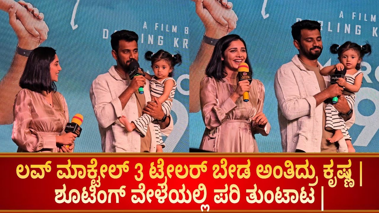 ಲವ್ ಮಾಕ್ಟೇಲ್ 3 ಟ್ರೇಲರ್ ಬೇಡ ಅಂತಿದ್ರು ಕೃಷ್ಣ | ಶೂಟಿಂಗ್ ವೇಳೆಯಲ್ಲಿ ಮಗಳು ಪರಿ ತುಂಟಾಟ |