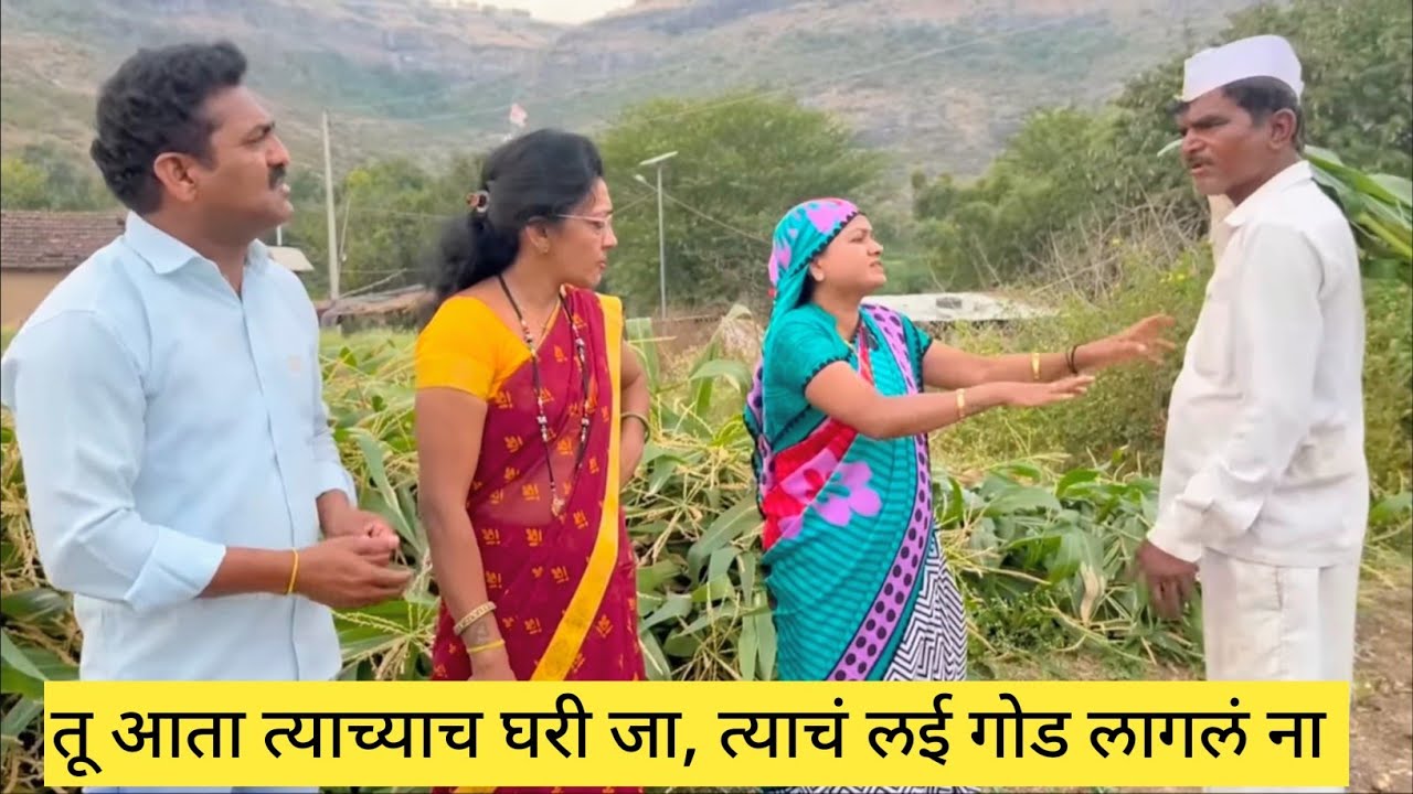 तू आता त्याच्याच घरी जा, त्याचं लई गोड लागलं ना 😱❤️💯 