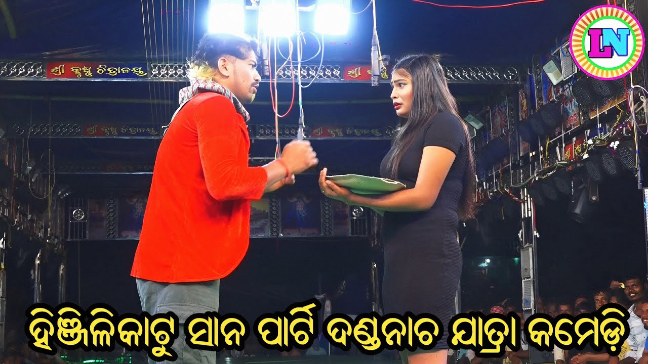 ହିଞ୍ଜିଳିକାଟୁ ସାନ ପାର୍ଟି ଦଣ୍ଡନାଚ ଯାତ୍ରା କମେଡ଼ି / Swami Pain Pachhe Narkaku Jibi Jatra Comedy / Opera