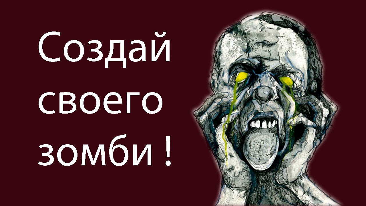 Создай своего зомби !